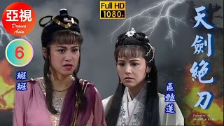 [ATV武俠劇 ] 天劍絕刀  06/08 | 二人決戰，究竟誰勝誰負？ | 彭文堅 | 周秀蘭 | 斑斑 | 區艷蓮 |粵語中字|亞視經典劇集|Asia TV Drama|亞視 1989