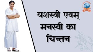 यशस्वी एवम् मनस्वी का चिन्तन | Acharya Balkrishnaji | Hamro Swabhiman