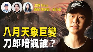 四海哥X風水豪：火了！刀郎《羅剎海市》 暗諷誰？｜秦剛被免職 習近平政權不穩？｜八月八天象巨變 8.5級地震將發生？｜國安法下香港移民潮加劇【Nina面對面250】