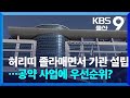 허리띠 졸라매면서 기관 설립…공약 사업에 우선순위? / KBS  2024.11.12.