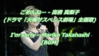 ごめんね… - 高橋 真梨子(ドラマ「火曜サスペンス劇場」主題歌)I'm sorry - Mariko Takahashi[BGM]