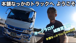 【長距離トラック運転手】本舗なっかのスーパーグレート へようこそ🐳【男の城】