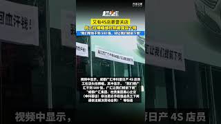 又有汽车4S店暴雷关店！员工拉横幅维权称被强迫下岗