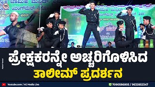 ವೇದಿಕೆಯನ್ನೇ ಅಚ್ಚರಿಗೊಳಿಸಿದ ತಾಲೀಮ್ ಪ್ರದರ್ಶನ !! | Al Ameen Thaleem Team Katipalla | Islamic | 2023