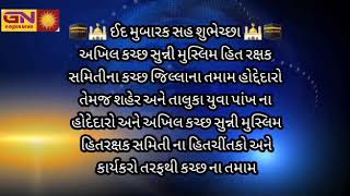 અખિલ કચ્છ સુન્નિ મુસ્લિમ હિતરક્ષક તરફથી તમામ હિન્દુ-મુસ્લીમ ભાઈઓને ઈદ મુબારક