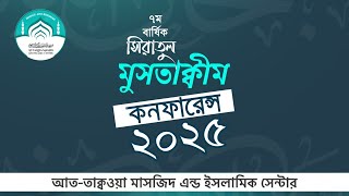 🔴 ৭ম বার্ষিক সিরাতুল মুসতাক্বীম কনফারেন্স-২০২৫