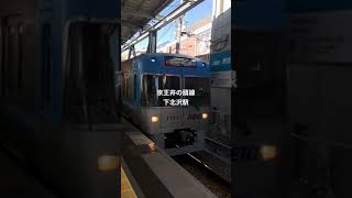 京王井の頭線下北沢駅