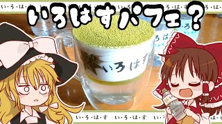 【３周年】霊夢が作るいろはすパフェふるさと納税ver.【ゆっくり料理】【ゆっくり実況】