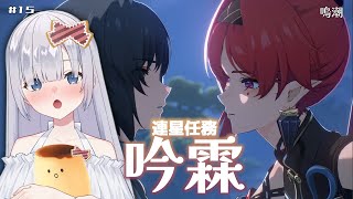 【鳴潮】吟霖(インリン)連星任務『我だけの道をゆく』吟霖の過去が判明...？【Wuthering Waves】# 15