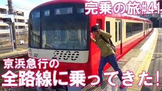 【完乗の旅#41】猛スピードで京浜急行を全線走破してみた。