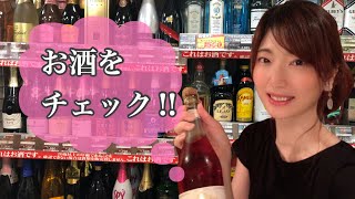 【酒好きの趣味】ドンキホーテのお酒販売コーナーを物色するアラサー女