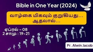 வாழ்கை மிகவும் குறுகியது... ஆதலால்... | Apr 08 | 2 Sam 19-21 | Bible in One Year | MCTVL