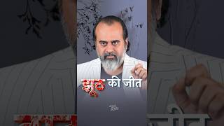 झूठ की जीत || आचार्य प्रशांत