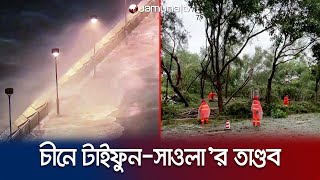 সুপার টাইফুন-সাওলা'র তাণ্ডবে লণ্ডভণ্ড চীনের গুয়াংডং প্রদেশ | China | Typhoon | Jamuna TV