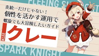 【原神】個性を活かす運用で最新螺旋も大冒険！運用を工夫しやすい炎アタッカー「クレー」の動画 | Out Of Resin PLUS P74【げんしん】