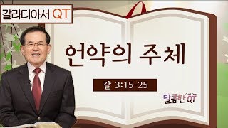 달콤한 QT 유관재목사의 갈라디아서 묵상 10: 언약의 주체 (갈라디아서 3:15-25)