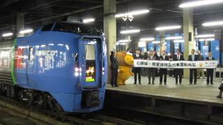 JR北海道 スーパーおおぞら1号 振子気動車出発【石勝線・根室本線（一部区間）運転再開】161222_札幌駅セレモニー