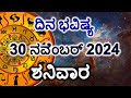 Dina Bhavishya | 30 November 2024 | Daily Horoscope | Rashi Bhavishya | Today Astrology in Kannada