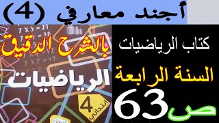 حل كتاب الرياضيات صفحة 63/ السنة الرابعة/  أجند معارفي (4)/ الجيل الثاني بالشرح الدقيق