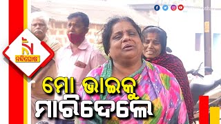 'ମୋ ଭାଇକୁ ମାରିଦେଲେ, ମୋତେ ନ୍ୟାୟ ଦରକାର' | NandighoshaTV