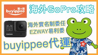 這樣買 GoPro 省超大 3 | GoPro9上市，剛買完8就出9 | EZ WAY 海外實名委任 | 親身實測 buyippee 海外代運 | 國外買東西 | 小蛙實測教學 Ep9 | 記下來