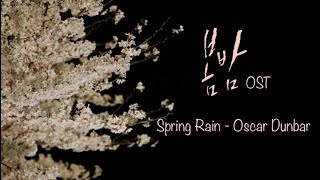 🌸드라마 봄밤(One spring night) OST Spring Rain - Oscar Dunbar [ 가사 해석 / 가사 번역 ]
