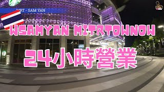 曼谷必遊之購物天堂｜Samyan Mitrtown｜24小時營業｜壯觀瞭望台｜鄰近朱拉隆功大學｜曼谷旅居生活123天@johnnylovethail #samyang #曼谷 #bangkok