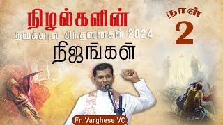 நிழல்களின் நிஜங்கள் - 2  | தவக்கால சிந்தனை | Fr. Varghese VC Elavur