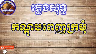 កណ្តុបពេញក្រមុំ ភ្លេងសុទ្ធ - Karaoke Kondob Penh Kromom karaoke [ Home Khmer Karaoke ]