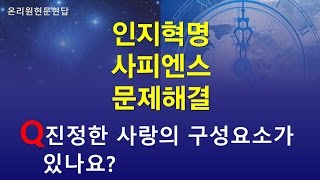 [온리원강연] 진정한 사랑의 구성요소가 있나요?