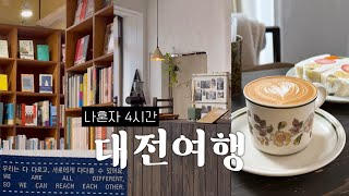 내향인에게 최적화된 유잼도시 대전! 당일치기 여행 📚☕️💬 독립서점 다다르다, 분위기깡패 라떼맛집 추천, 영춘모찌, 콜드버터베이크샵 후기.. 성심당 안 간 브이로그