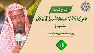 Darsigii 18aad ee kitaabka فصول الآداب ومكارم الأخلاق sheekh Yuusuf Cali jaamac