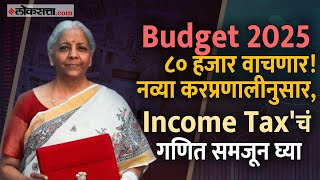 Budget 2025: १२ लाखांपर्यंतचं उत्पन्न करमुक्त; १ लाख कोटींचा तोटा सहन करत मध्यमवर्गाला भेट