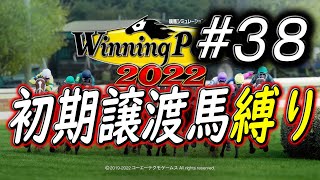 【ウイニングポスト9 2022】初期譲渡馬縛りプレイ #38