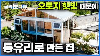 이게 야외야 실내야 전원주택 로망의 끝판왕ㅣ추운 영하로 내려가는 겨울에도 바깥에서 반려 식물 키우기 좋은 모두의 로망 썬룸ㅣ극한직업│#골라듄다큐