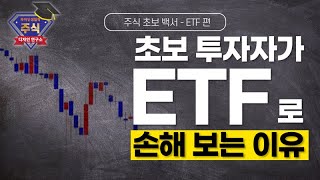 [주식 교육 No.14] ETF로 수익 내는법, 절대 그냥 사면 안돼는 이유!