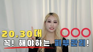 피부관리사가 알려주는 2030대 꼭! 해야 할 피부관리!!!