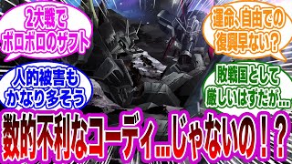 ヤキンドゥーエやメサイア攻防戦でボロボロになっていたザフトのとある違和感に気づいてしまったみんなの反応集【ガンダムSEED FREEDOM】