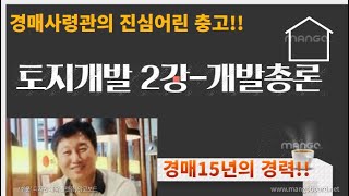 [경매사령관 127강]토지개발2편/토지개발 총론(토지개발시 알아야 할 사항만 정리)