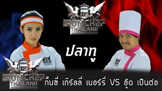 Iron Chef Thailand - S6EP03 กิ๊บซี่ เกิร์ลลี่ เบอร์รี่ VS อู๊ด เป็นต่อ [ปลาทู]