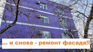 И снова - ремонт фасада!