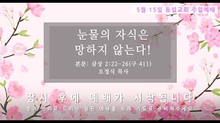 동일교회 온라인 주일 2부 예배(5월 15일) 오정식 목사