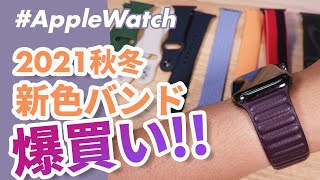 【Apple Watch】2021年秋冬の新色バンド、爆買いレビュー！