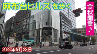 麻布台ヒルズを歩く 2023年6月23日 今秋開業！