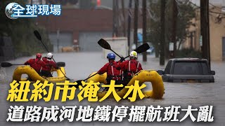 紐約市淹大水 道路成河地鐵停擺航班大亂｜20.5億人次出遊! 大陸中秋國慶長假各地人滿為患｜【全球現場】 20230930 @全球大視野Global_Vision