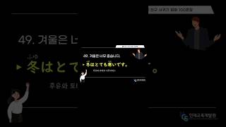 [NCS인재교육개발원]'겨울은 너무 춥습니다.' 일본친구만들기 쉐도잉 연습 49 #ncs인재교육개발원 #일본어쉐도잉