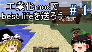 【Minecraft】工業化modで Best life を送ろう part1 【ゆっくり実況】