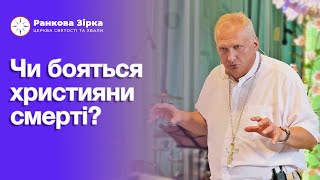 Чи бояться християни смерті? Як позбутися страху смерті? | Костянтин Шаповалов