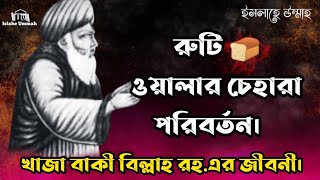 খাজা বাকী বিল্লাহ রহঃ এর জীবনী || রুটি 🍞 ওয়ালার চেহারা পরিবর্তন হয়ে গেল || Islahe Ummah.