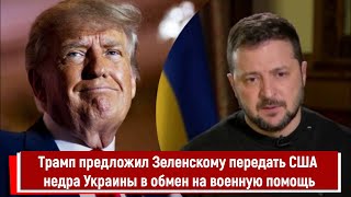 Трамп предложил Зеленскому передать США недра Украины в обмен на военную помощь